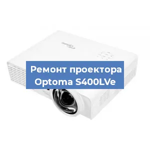 Замена проектора Optoma S400LVe в Москве